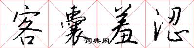 客囊羞涩怎么写好看