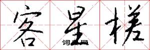 客星槎怎么写好看