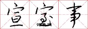 宣室事怎么写好看
