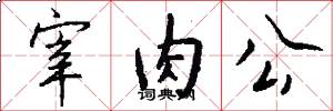 宰肉公怎么写好看