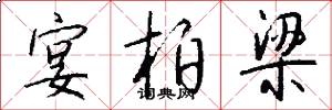 宴柏梁怎么写好看