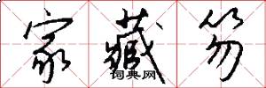 家藏笏怎么写好看