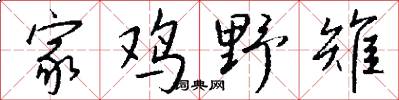 家鸡野雉怎么写好看