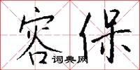 容保怎么写好看