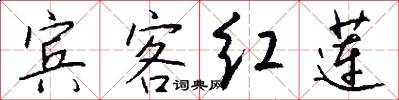宾客红莲怎么写好看