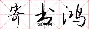 寄书鸿怎么写好看