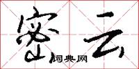 密云怎么写好看