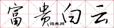 富贵白云怎么写好看