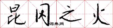 昆冈之火怎么写好看