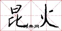 昆火怎么写好看