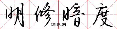 明修暗度怎么写好看