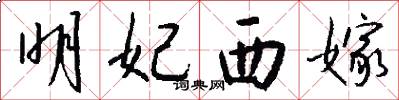 明妃西嫁怎么写好看