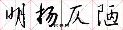 明扬仄陋怎么写好看