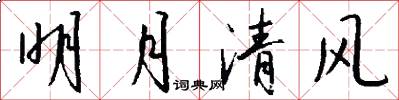 明月清风怎么写好看