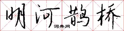 明河鹊桥怎么写好看