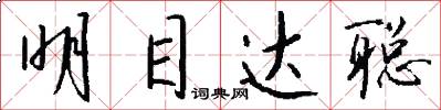 明目达聪怎么写好看