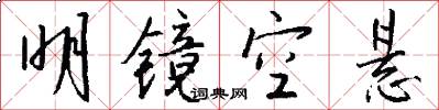 明镜空悬怎么写好看