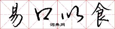易口以食怎么写好看