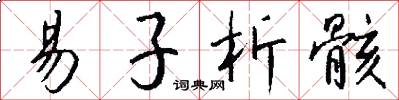 易子析骸怎么写好看