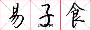 易子食怎么写好看