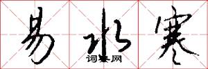 易水寒怎么写好看