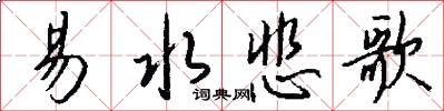 易水悲歌怎么写好看