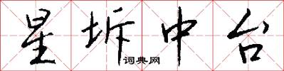 星坼中台怎么写好看