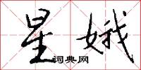 星娥怎么写好看