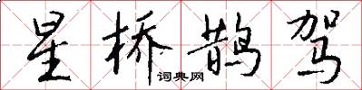 星桥鹊驾怎么写好看