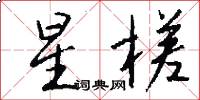 星槎怎么写好看