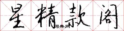 星精款阁怎么写好看