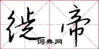 徙帝怎么写好看