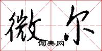 微尔怎么写好看