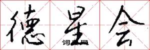 德星会怎么写好看
