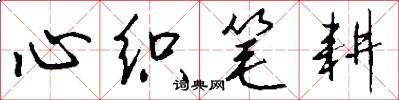 心织笔耕怎么写好看