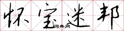 怀宝迷邦怎么写好看
