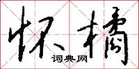 怀橘怎么写好看