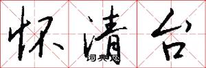 怀清台怎么写好看