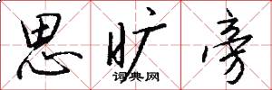 思旷旁怎么写好看