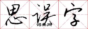思误字怎么写好看