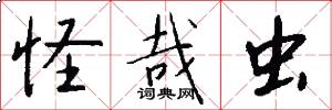 怪哉虫怎么写好看