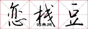 恋栈豆怎么写好看