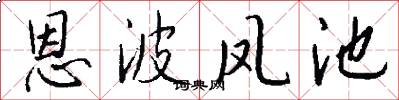 恩波凤池怎么写好看