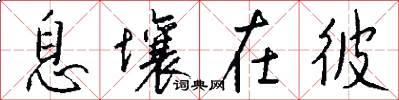 息壤在彼怎么写好看