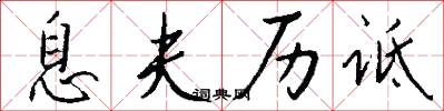 息夫历诋怎么写好看