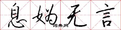 息妫无言怎么写好看