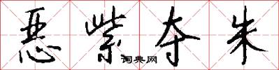 恶紫夺朱怎么写好看