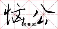 恼公怎么写好看