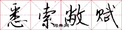 悉索敝赋怎么写好看