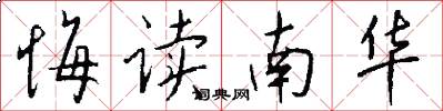 悔读南华怎么写好看